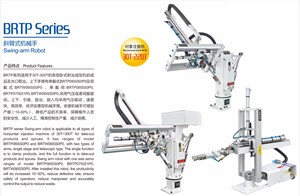 BRTP30T-300T斜臂式機(jī)械手